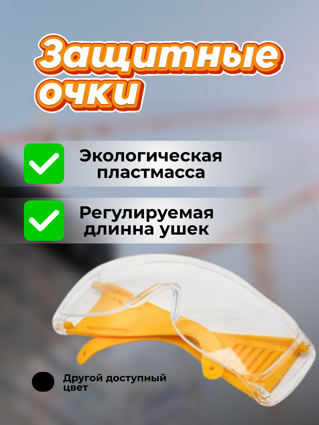 Очки защитные, регулируемые дужки, экологические, не искажающие изображение