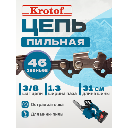 фото Цепь пильная krotof 3/8 1,3 46 зв. (острый зуб) для аккумуляторной пилы ccs03