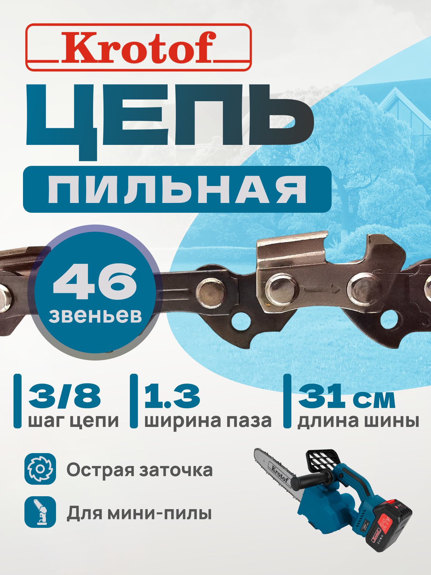 Цепь пильная Krotof 3/8 1,3 46 зв. (острый зуб) для аккумуляторной пилы CCS03