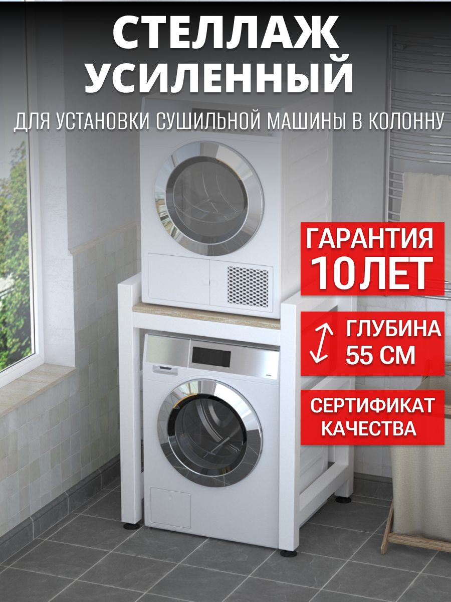 Усиленный стеллаж для стиральной и сушильной машины, белый каркас, дуб сонома