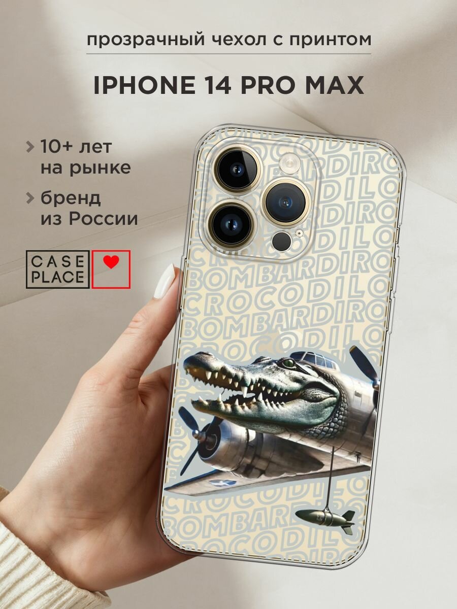 Чехол на Apple iPhone 14 Pro Max / Айфон 14 Про Макс с принтом "Бомбардиро крокодило 2", прозрачный