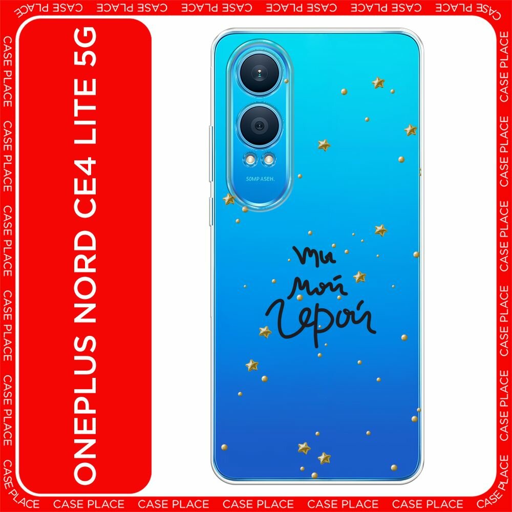 Чехол на OnePlus Nord CE4 Lite 5G / Ван Плас Норд СЕ 4 Лайт 5G с принтом "Мой герой 1 - 23 февраля", прозрачный