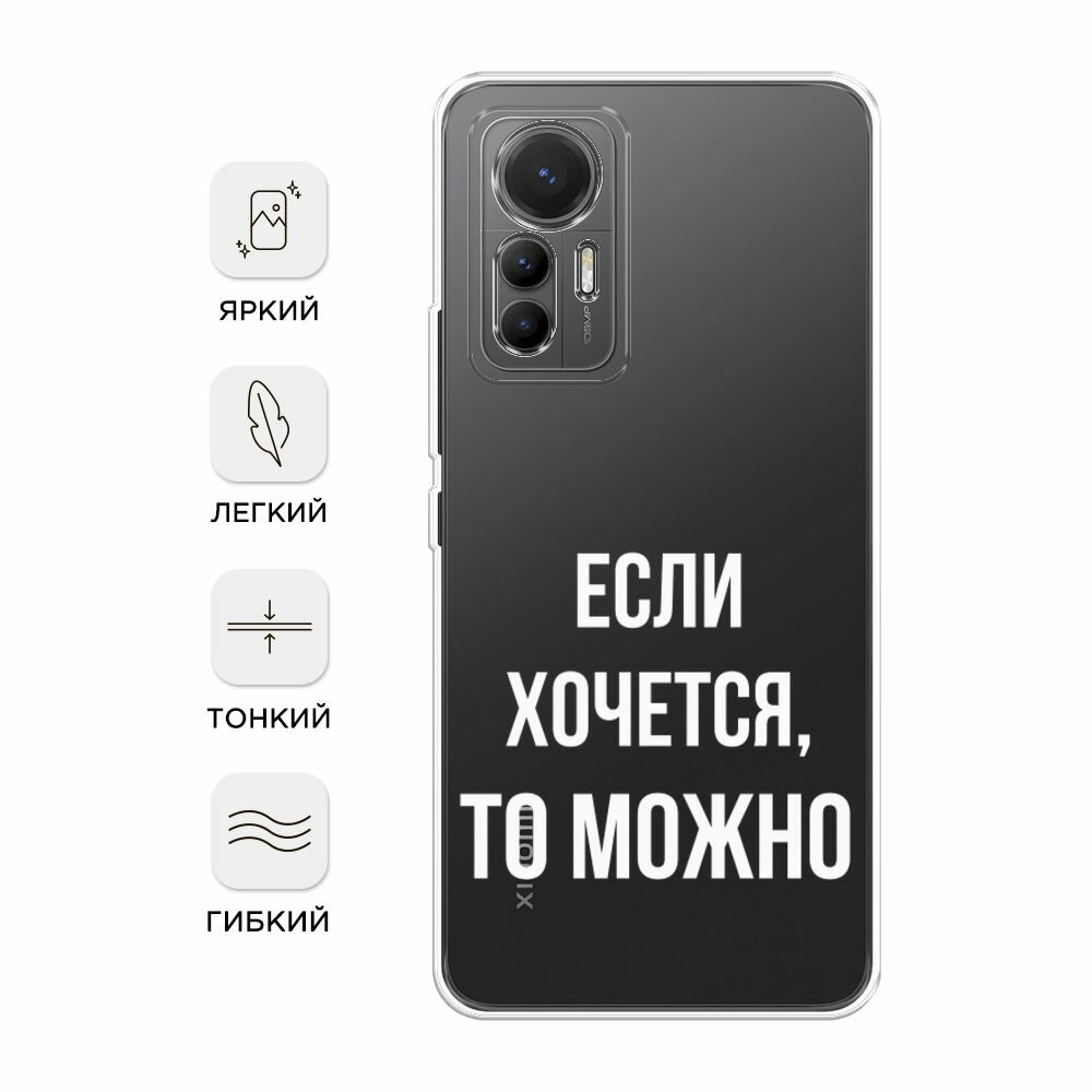 Чехол на Xiaomi 12 Lite / Сяоми 12 Лайт с принтом "Если хочется", прозрачный — фото 1