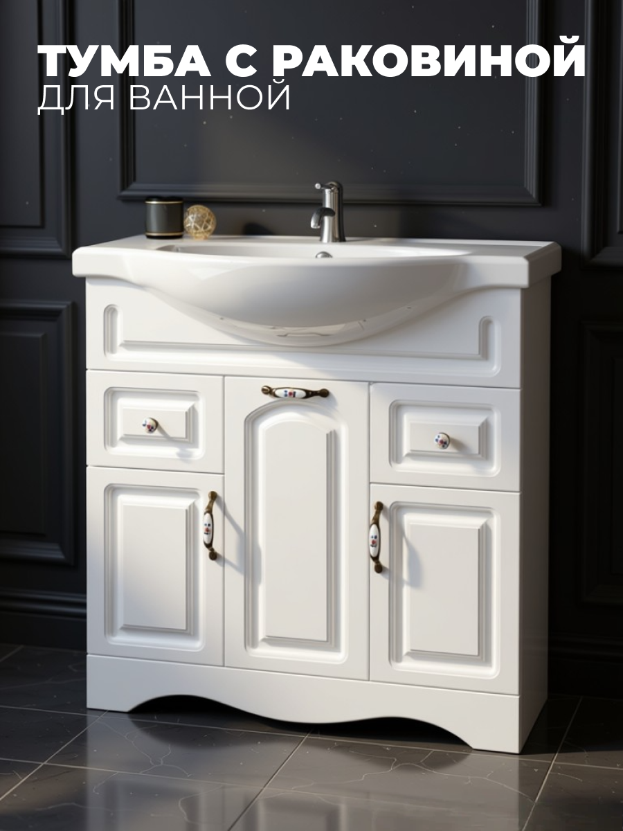 Тумба с раковиной напольная Империя 90 белый глянец 3 двери + 2 ящика умывальник Sanita Luxe Classic 90