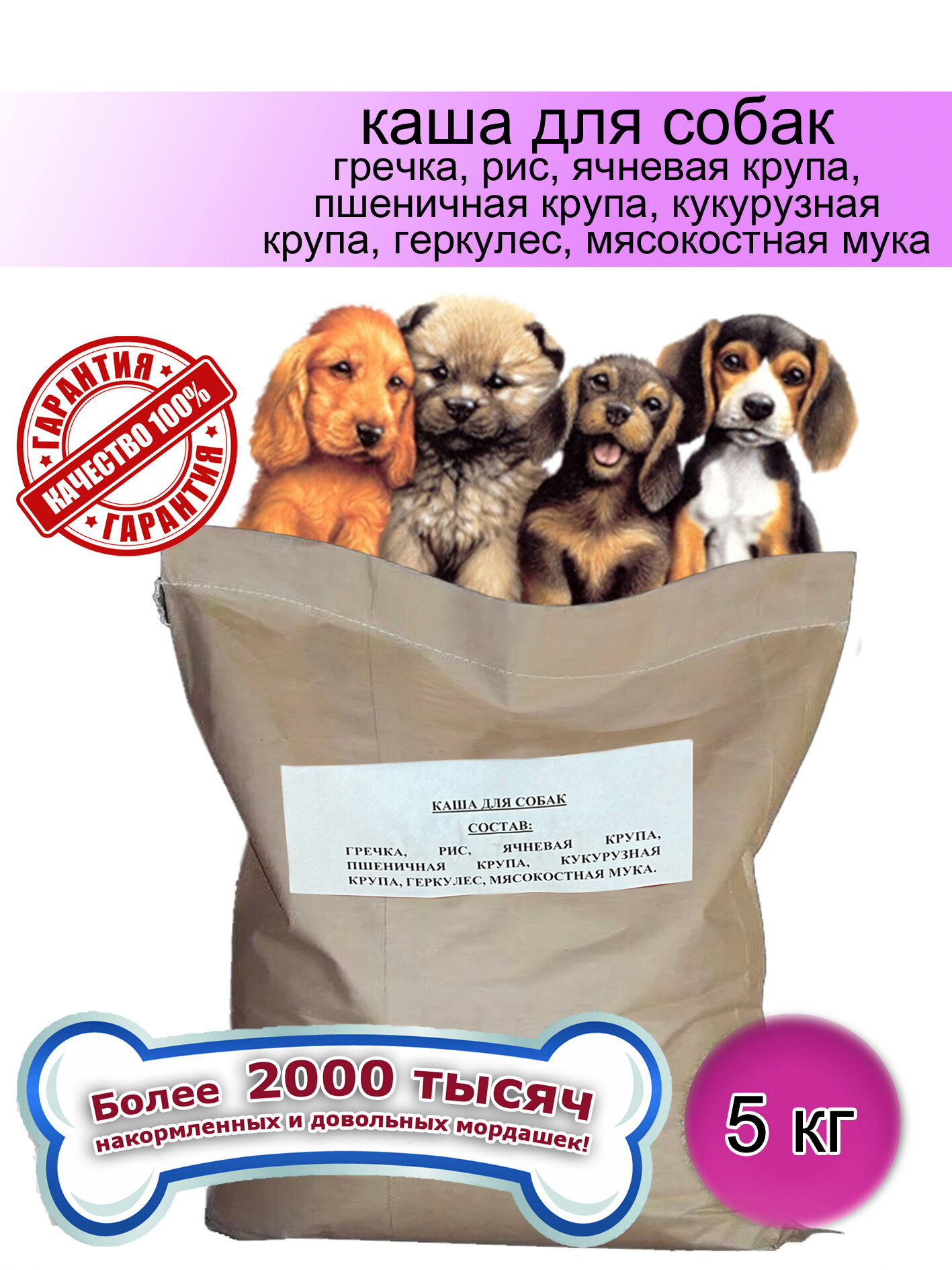 Натуральная каша для собак 5 кг. (5000гр.) Кубанское производство экологически чистый продукт