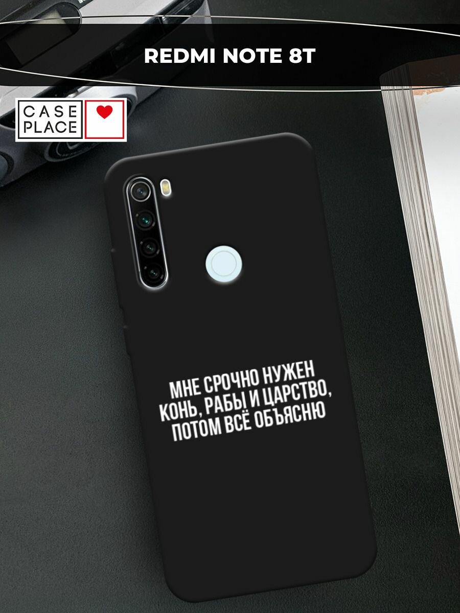 Черный матовый чехол на Xiaomi Redmi Note 8T / Сяоми Редми Нот 8Т с принтом "Мне срочно нужно все"