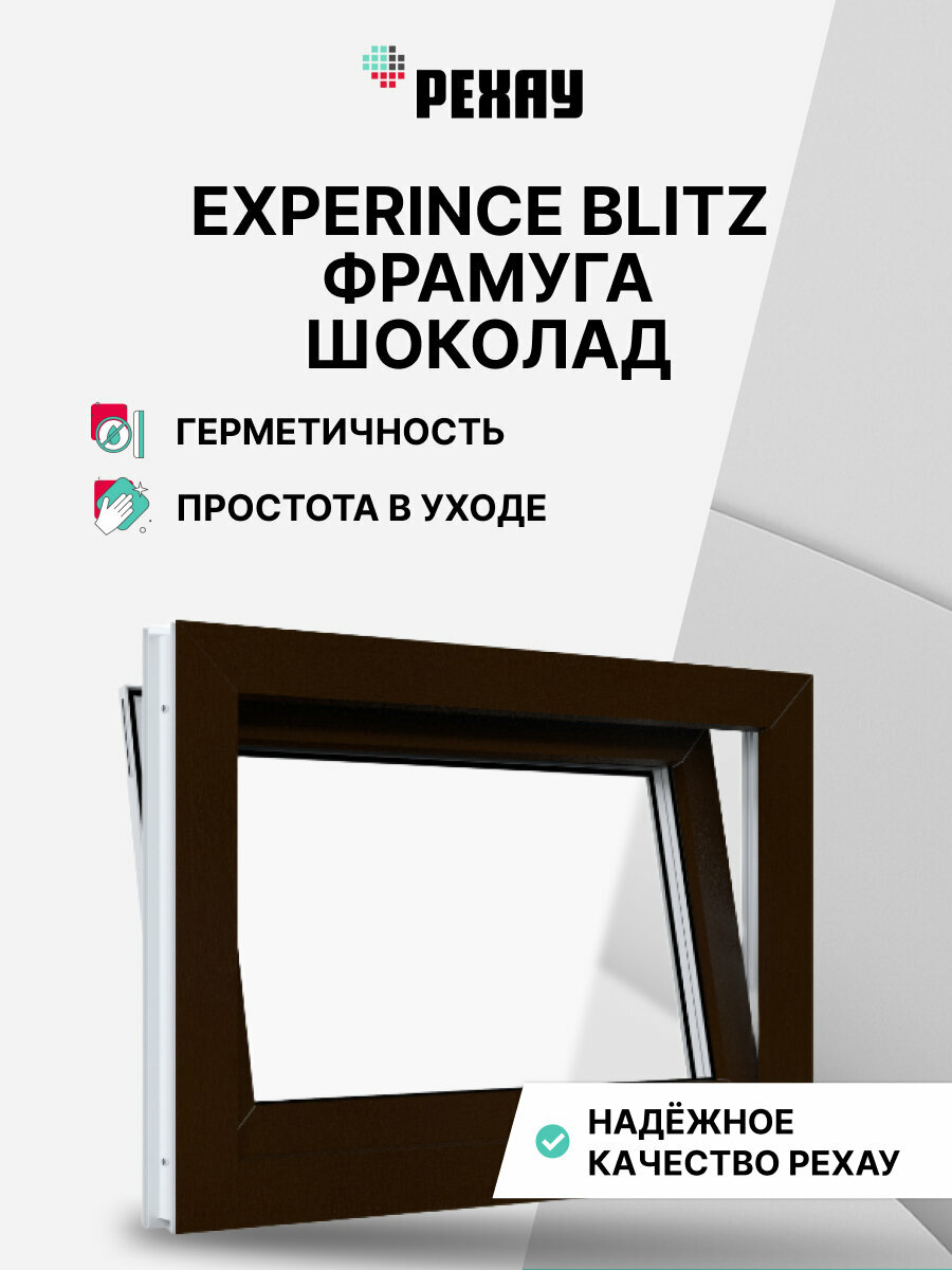 Пластиковое окно ПВХ рехау EXPERIENCE BLITZ 600x1000 мм (ВхШ) фрамуга двухкамерный стеклопакет шоколадно-коричневый снаружи