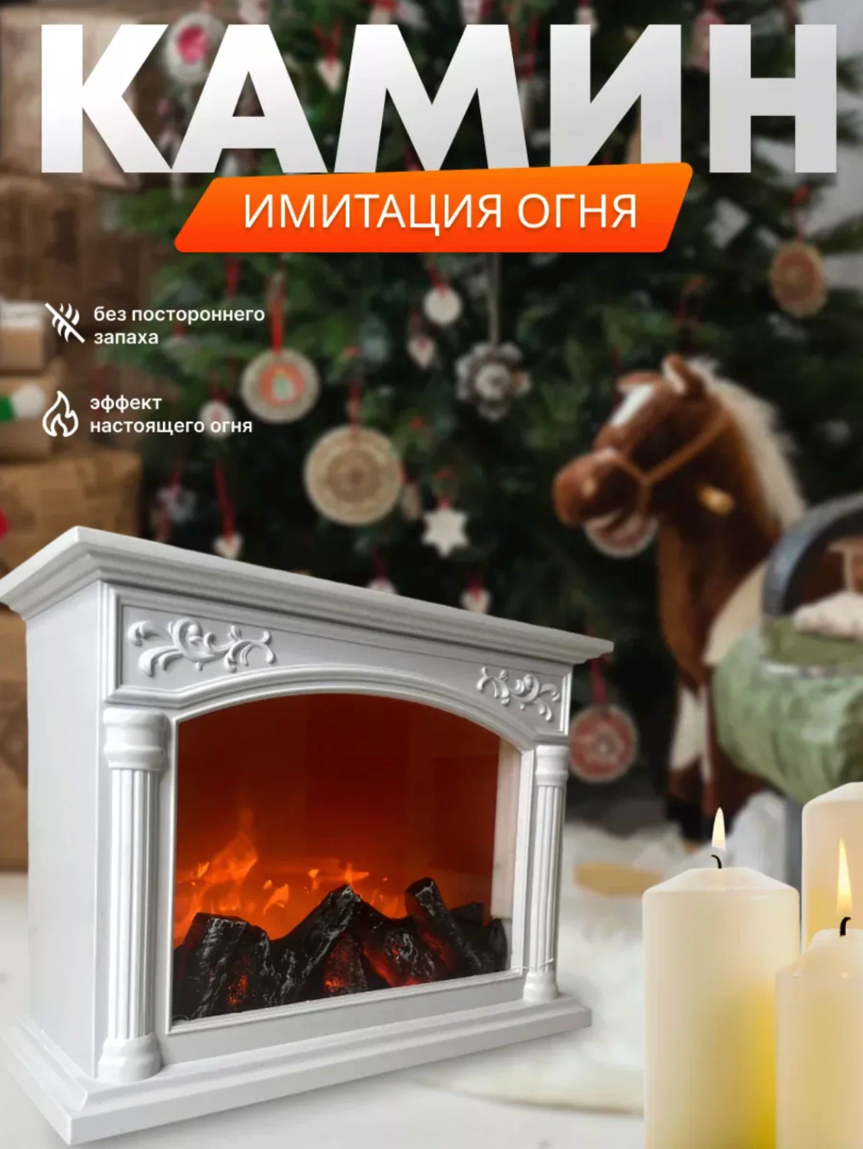 Декоративный напольный/настольный электрокамин новогодний электрический светодиодный камин белый