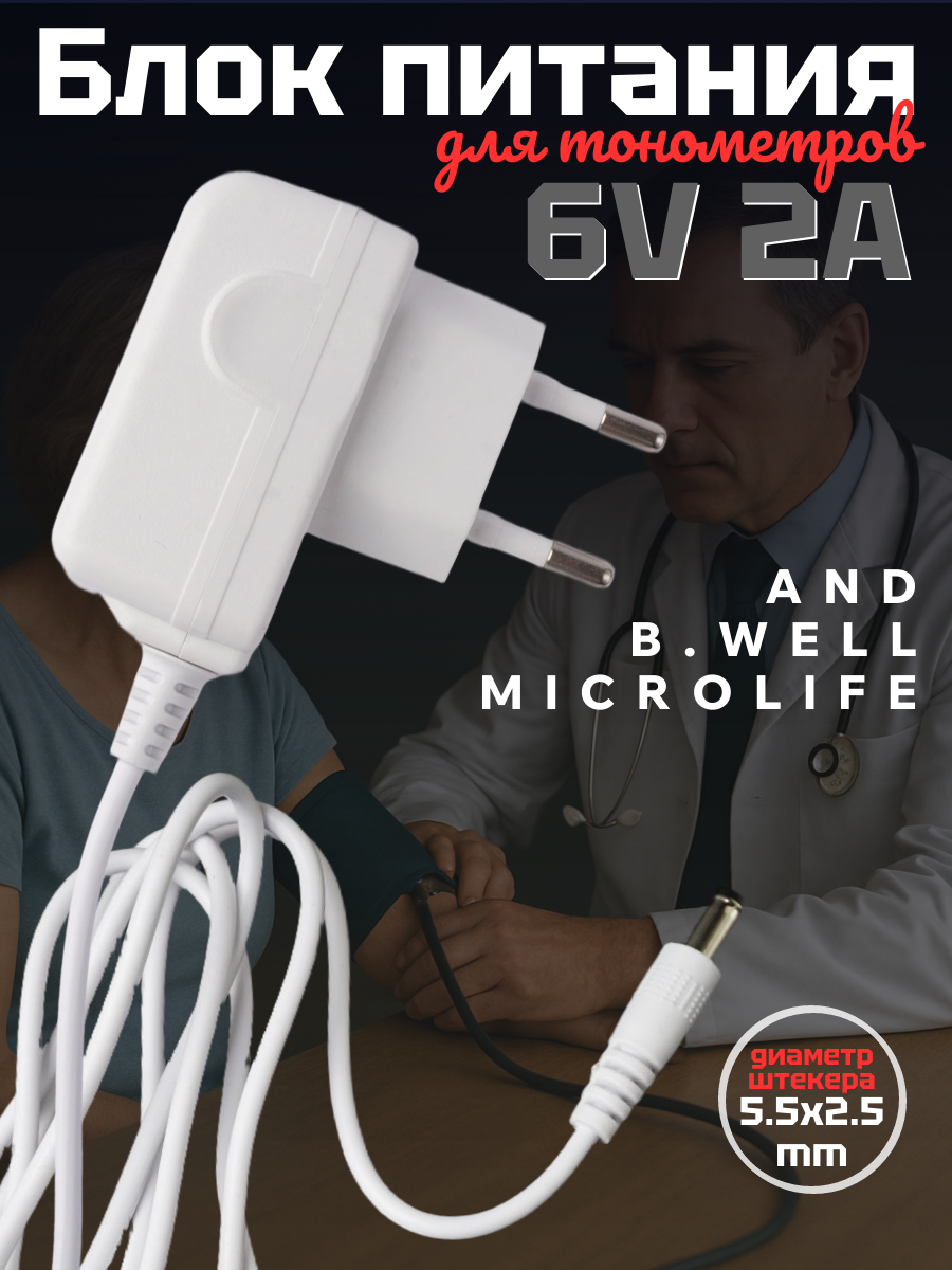 Блок питания для тонометров AND, Microlife. B.Well 6В/2А 5.5x2.5 мм, белый