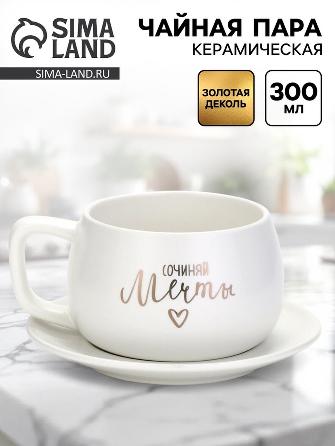 Чайная пара Дорого внимание "Сочиняй мечты" керамика 300 мл