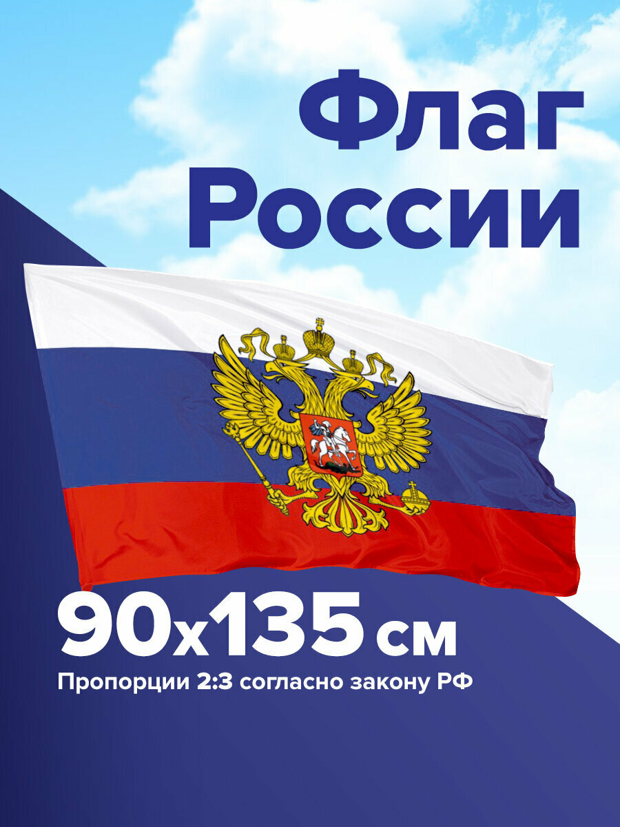 Флаг России / РФ / триколор 90х135 см с гербом BRAUBERG/STAFF 550178