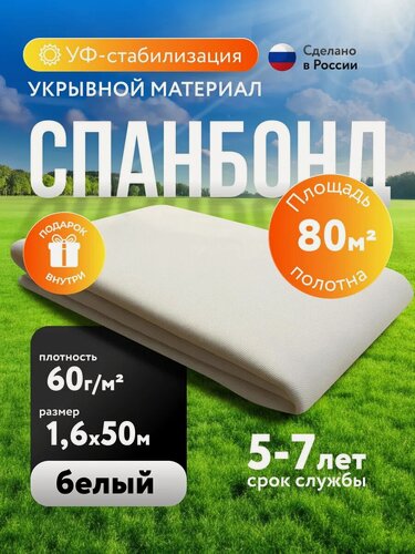 Изображение товара Укрывной материал на зиму, Спанбонд белый 60 г/м² 1,6х50 м для сада с уф-стабилизацией