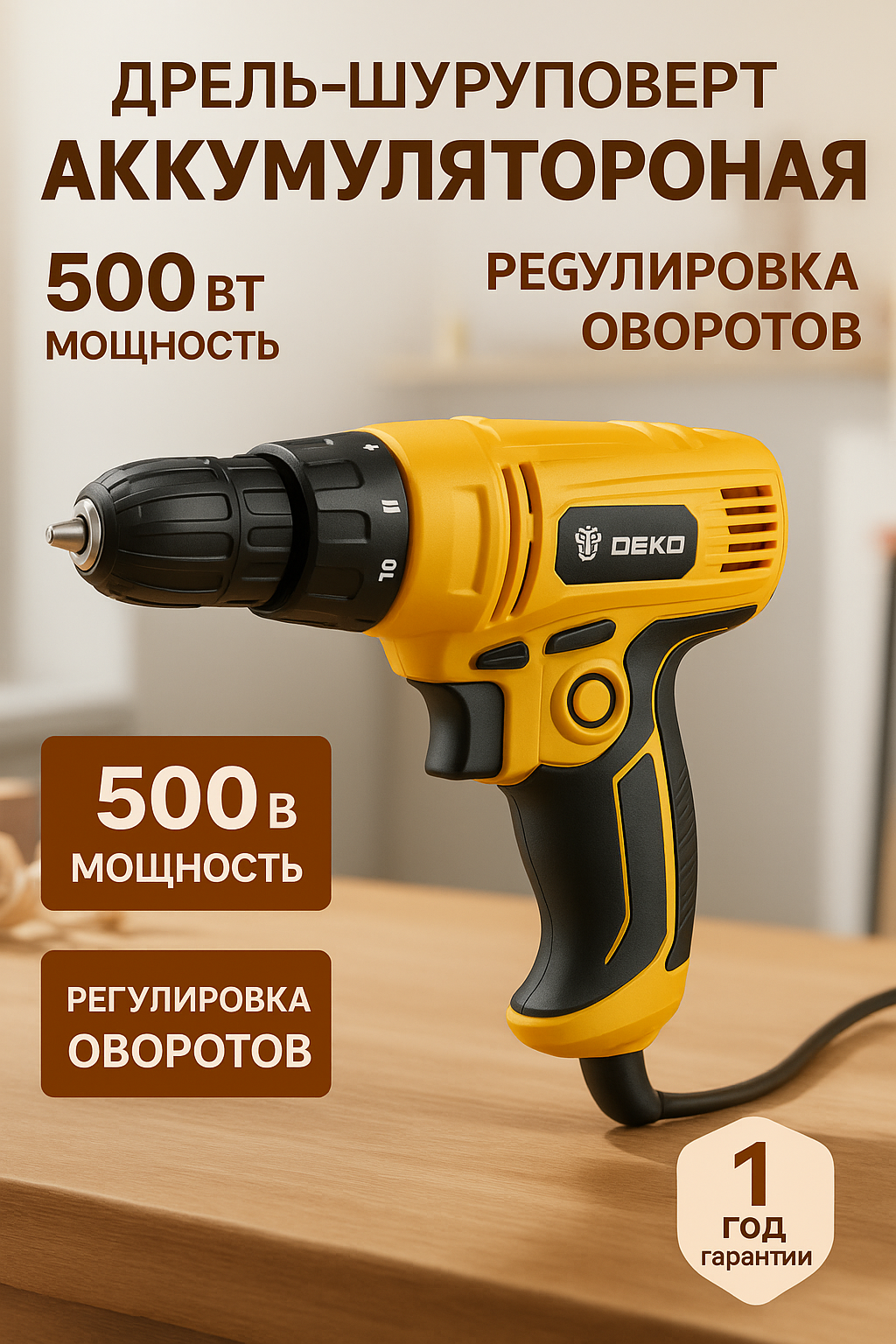 Дрель шуруповерт DEKO DKSD500 Сетевая Реверс Мощность 500Вт Быстрозажимной патрон Желтый/Черный