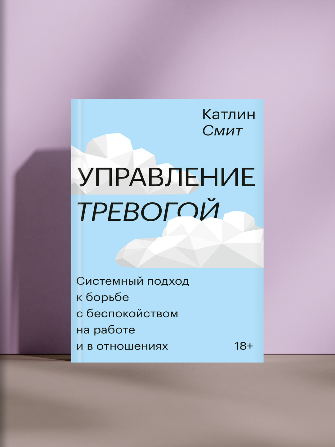 Управление тревогой — системный подход к борьбе с беспокойством на работе и в жизни