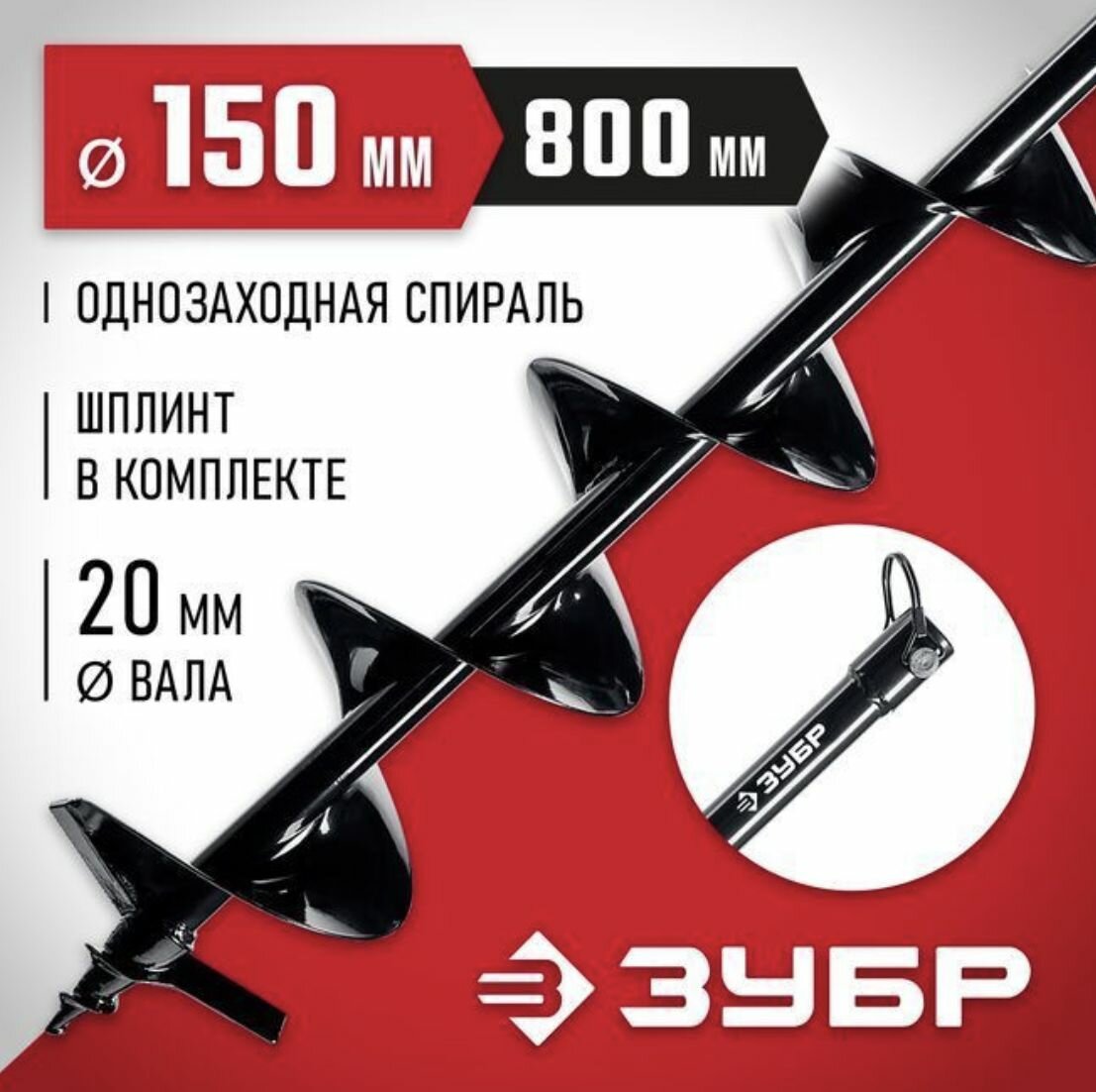 Шнек для мотобуров грунт d150 мм однозаходный Зубр 7051-15