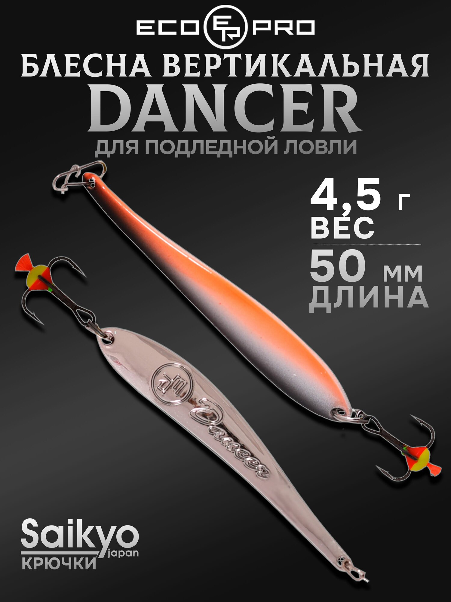 Блесна для рыбалки вертикальная ECOPRO Dancer, 50мм, 4,5г, MOS, блесна зимняя
