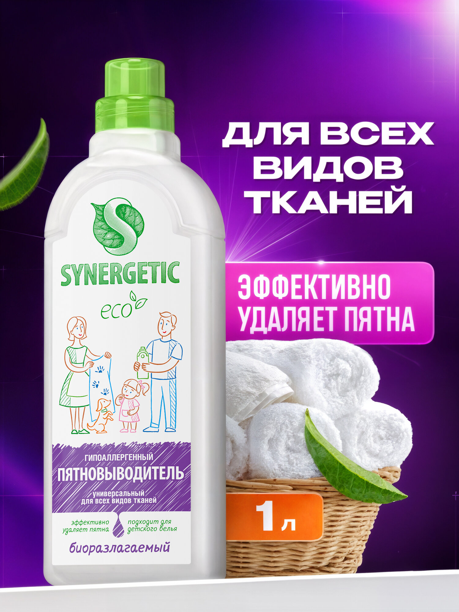Пятновыводитель для белья SYNERGETIC 1л гипоаллергенный эко универсальный для цветного белого белья детский без запаха