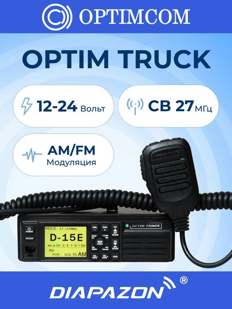 Автомобильная рация OPTIM TRUCK 12/24В 1 DIN AM/FM 27 МГц
