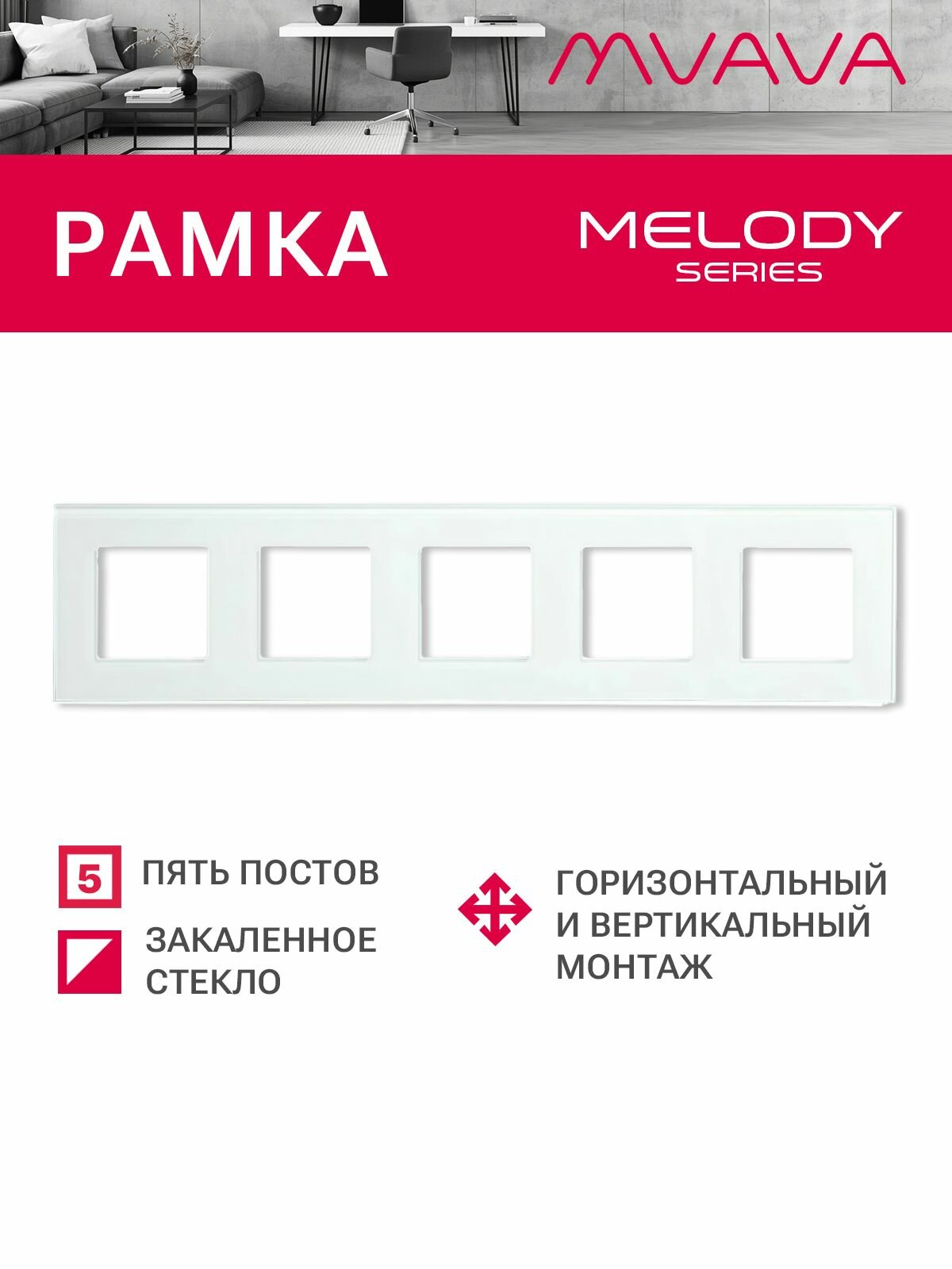 Рамка 5 постов 370*86мм, стекло, цвет белый