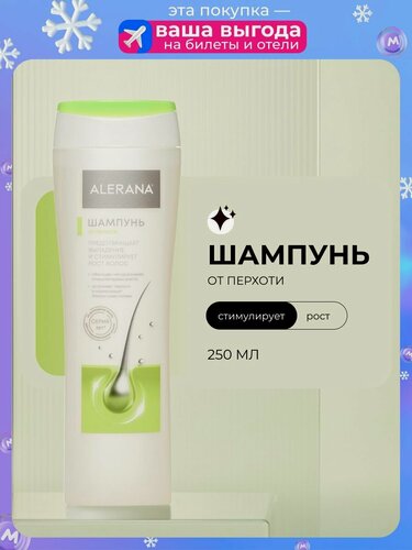Изображение товара Шампунь для волос Alerana "От перхоти" 250мл