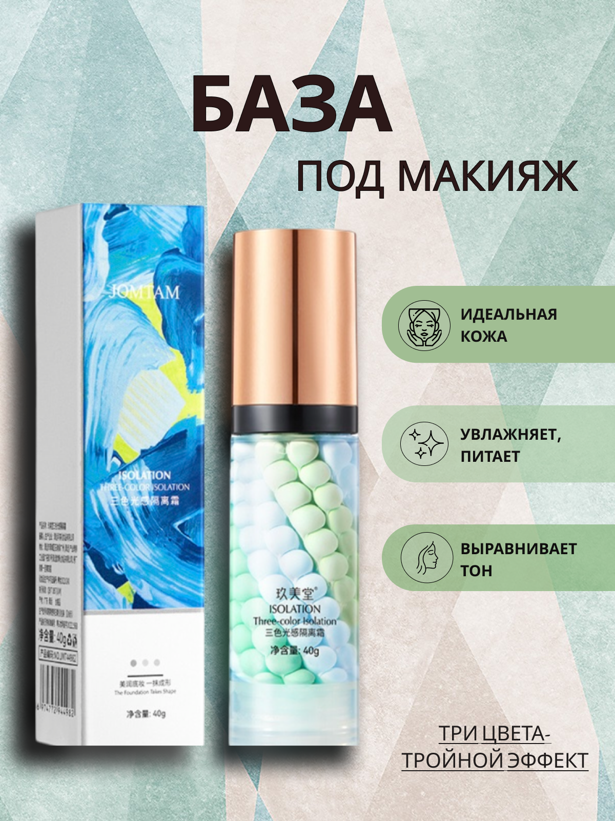 База под макияж "Декоративная косметика", для красивого макияжа, бренд JOMTAM