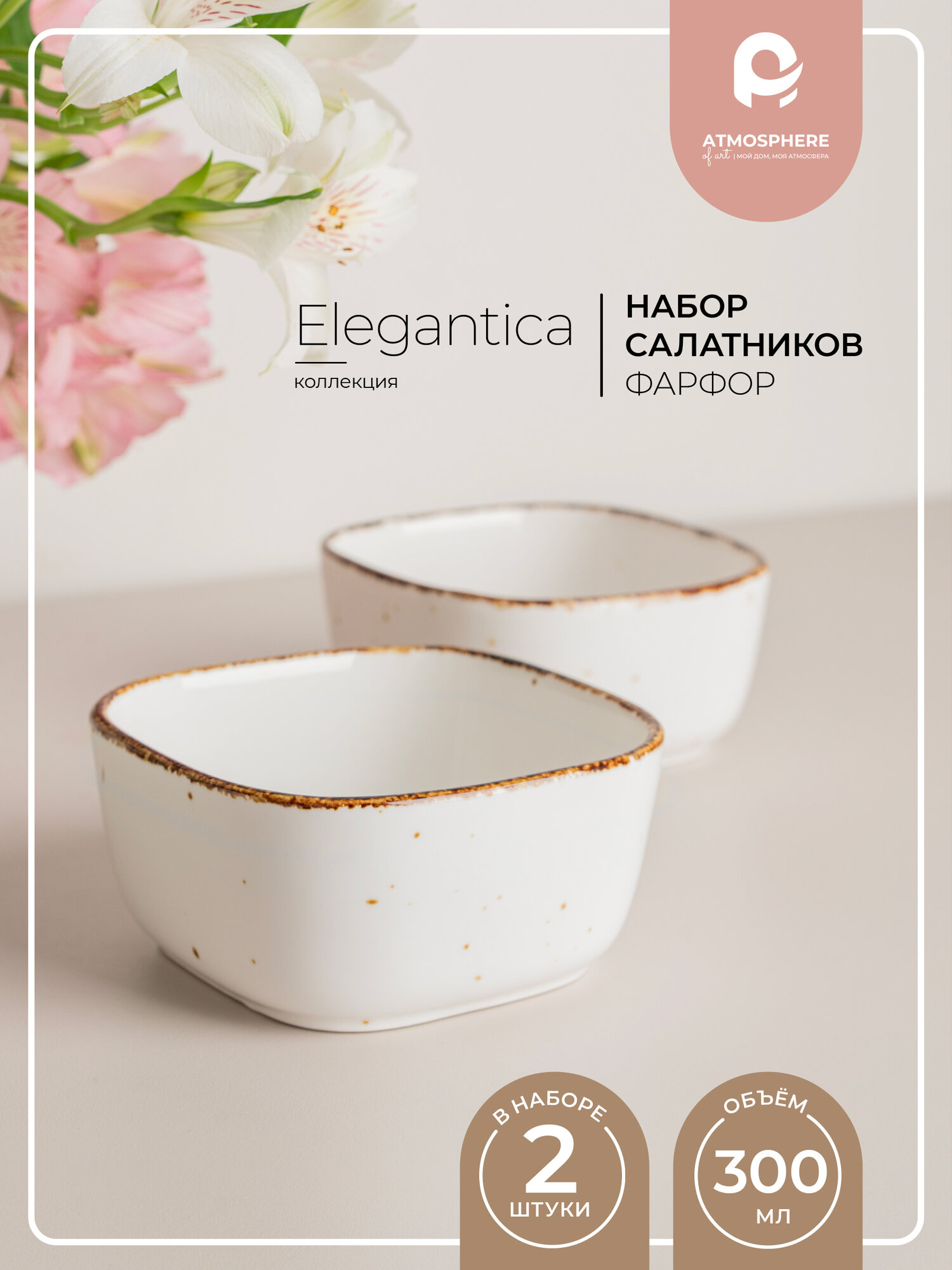 Набор салатников фарфоровых Atmosphere of Art «Elegantica», 11*5.2см, 2шт, белый с окантовкой