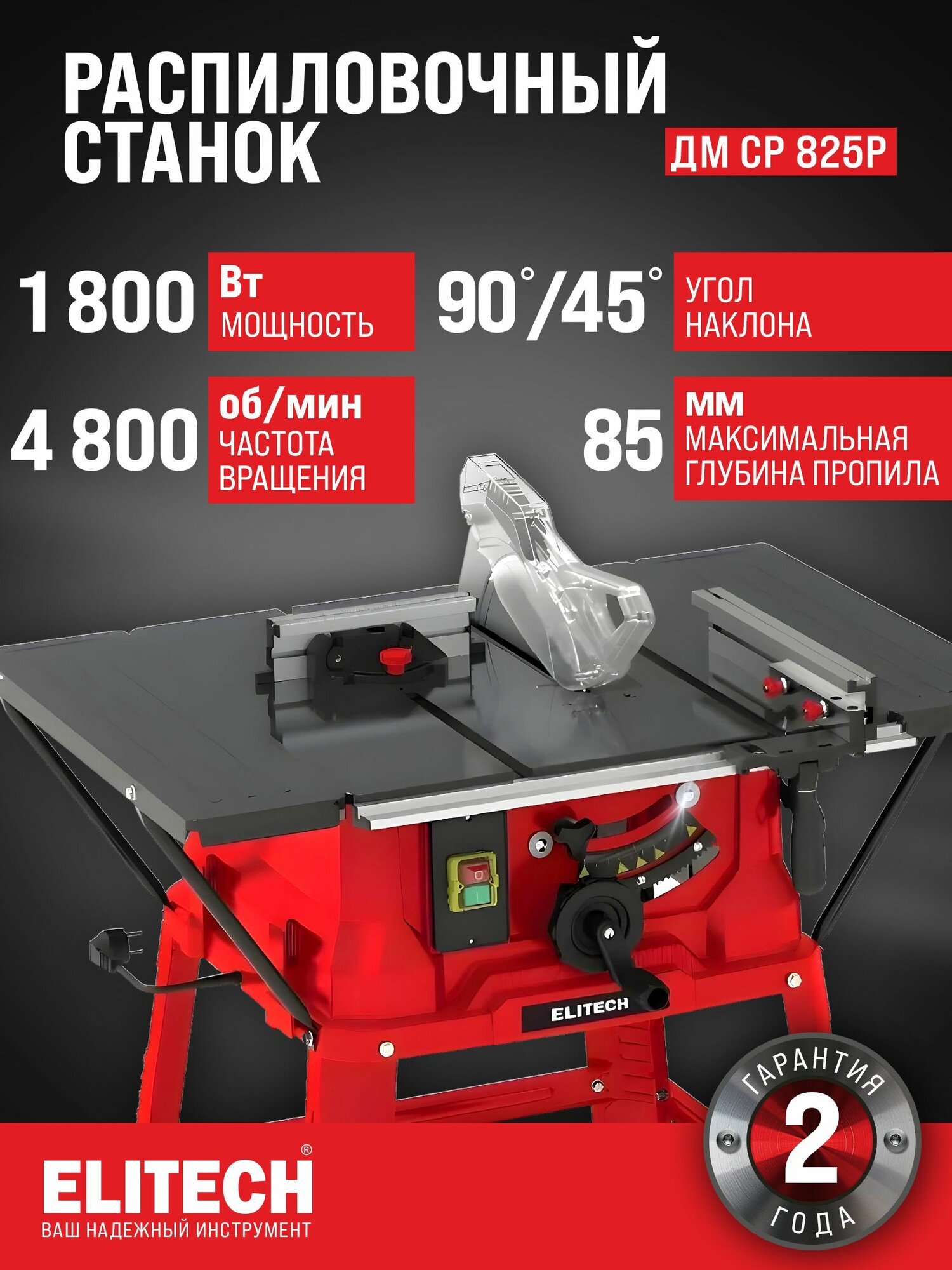 Распиловочный станок ELITECH ДМ СР 825P D254 мм 1800 Вт