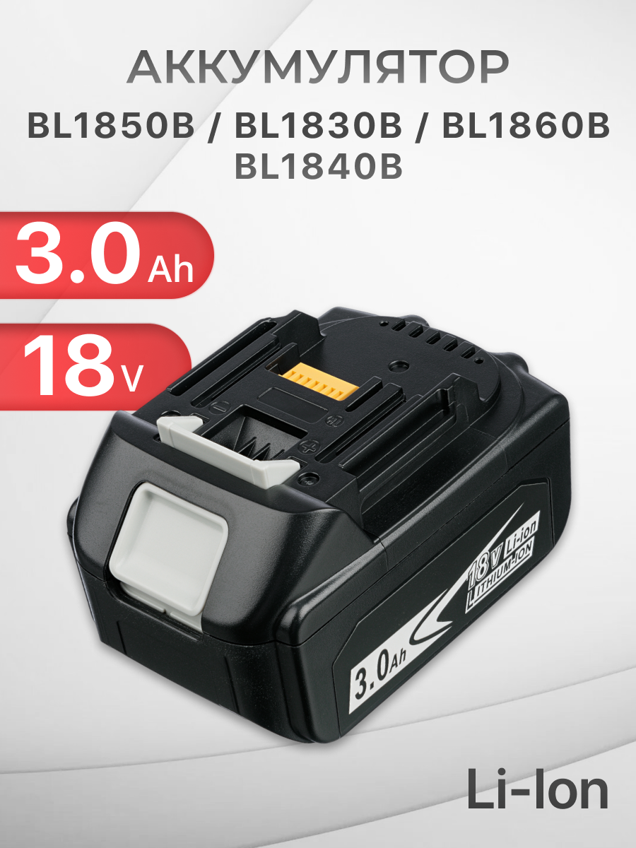 Аккумулятор для Makita 18V 3Ah BL1850B / BL1830B / BL1860B / BL1830 / BL1840B / BL1860 / BL1850 / 197599-5 / 197422-4