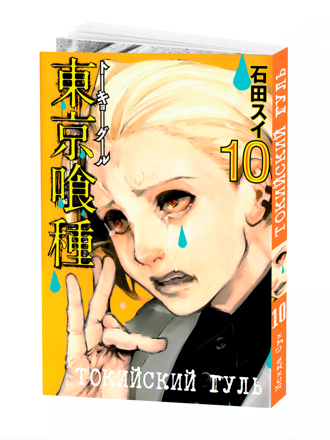Манга "Токийский Гуль" 10 Том , 196 стр, мягкая обложка, Суи Ишиды