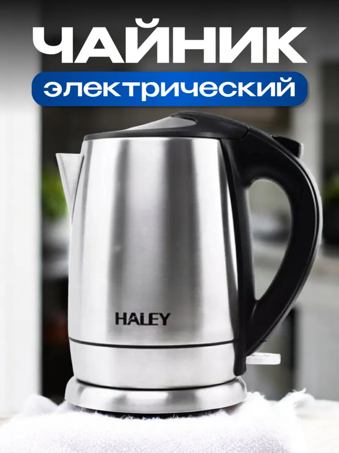 Электрический чайник