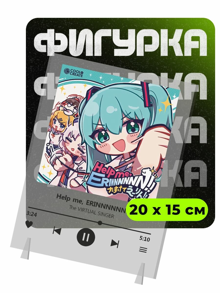Фигурка акриловая Help me