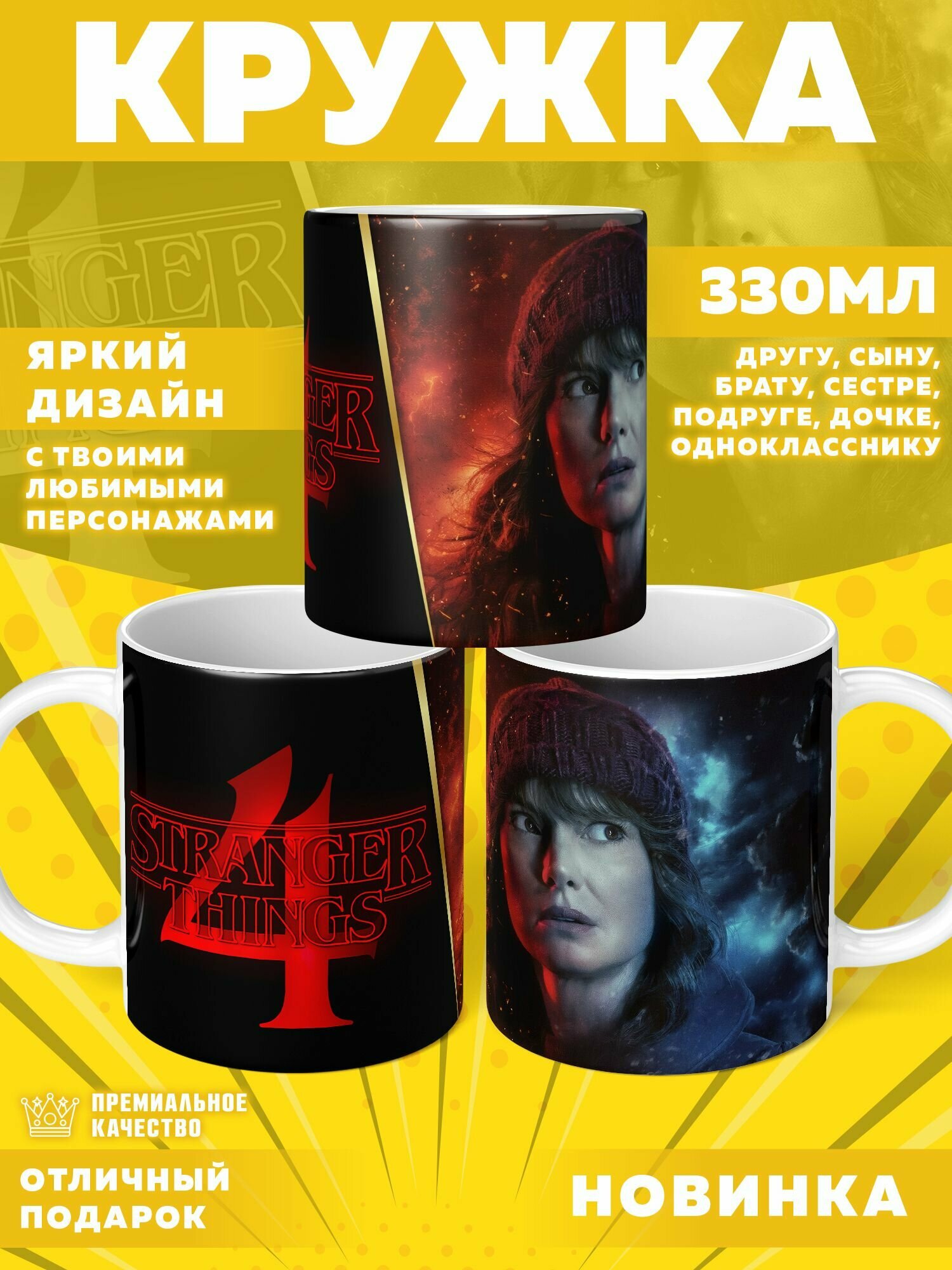 Кружка "Stranger Things / Очень странные дела" PrintMania 330мл