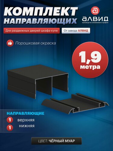 Изображение товара Направляющие для шкафа купе, с верхними, нижними направляющими, 1,9 метра, цвет черный муар