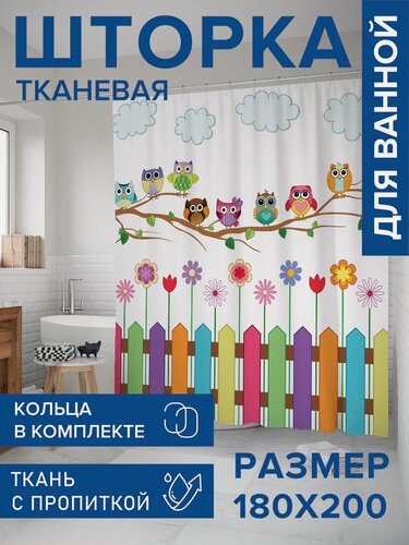 Изображение товара Штора для ванной тканевая 180х200 водоотталкивающая, занавеска в душевую "Веселые совы", JoyArty