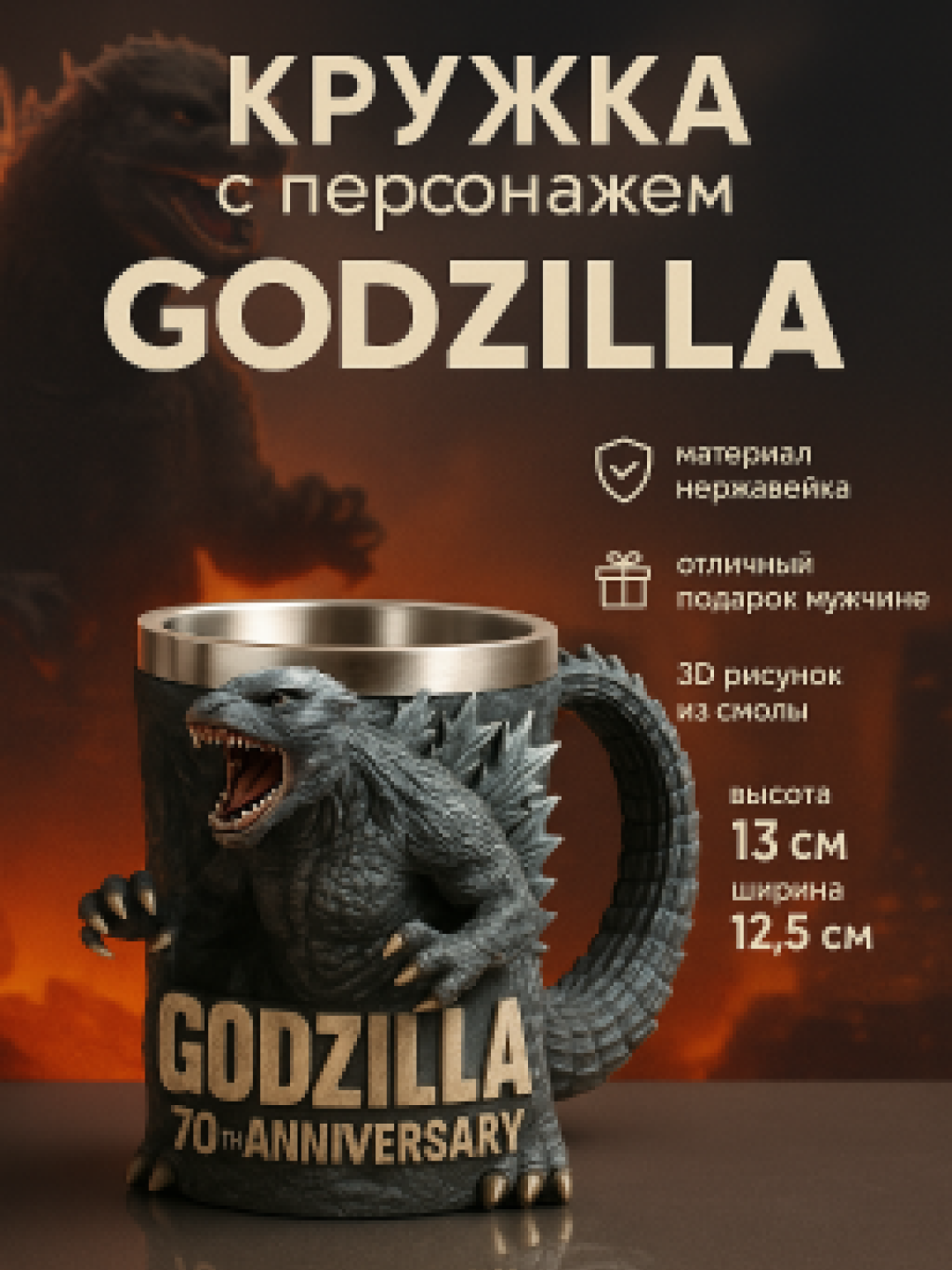 Кружка "Годзилла" 180 мл, 3D рисунок из смолы, нержавеющая сталь