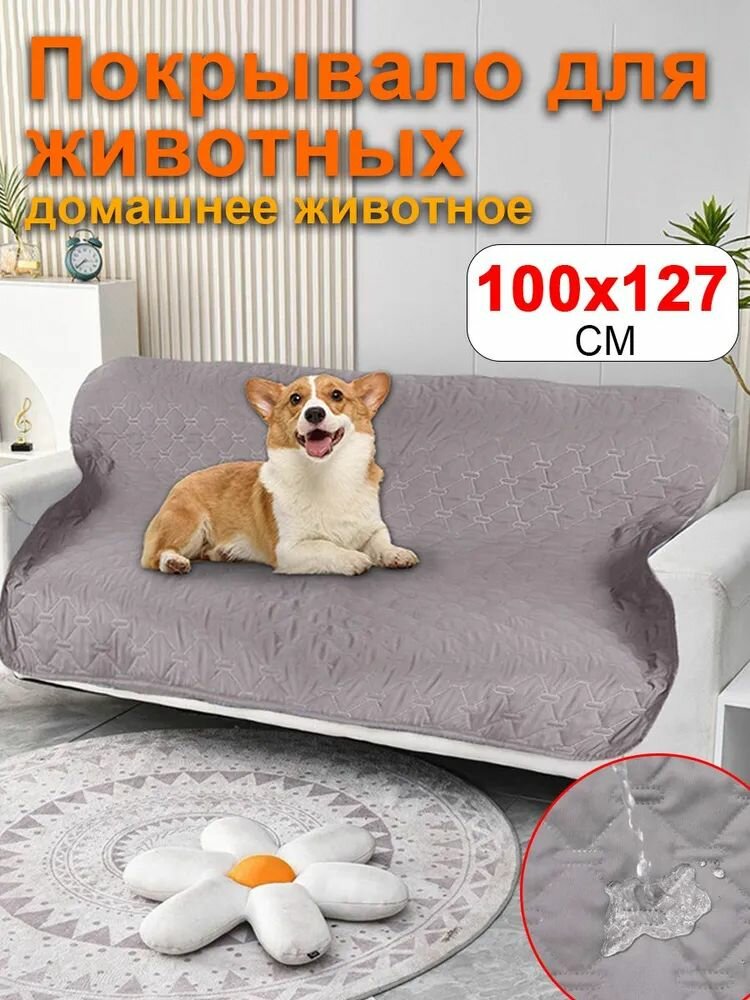 Непромокаемое покрывало 100x127см от животных на кровать, плед непромокаемый "Маленький собачъ"