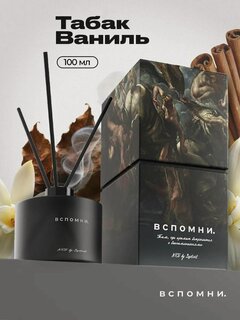 Изображение товара Вспомни Диффузор для дома с палочками парфюмированный, 100 мл Табак Ваниль