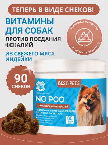 Изображение товара Лакомство с витаминами для собак от поедания фекалий с пробиотиками