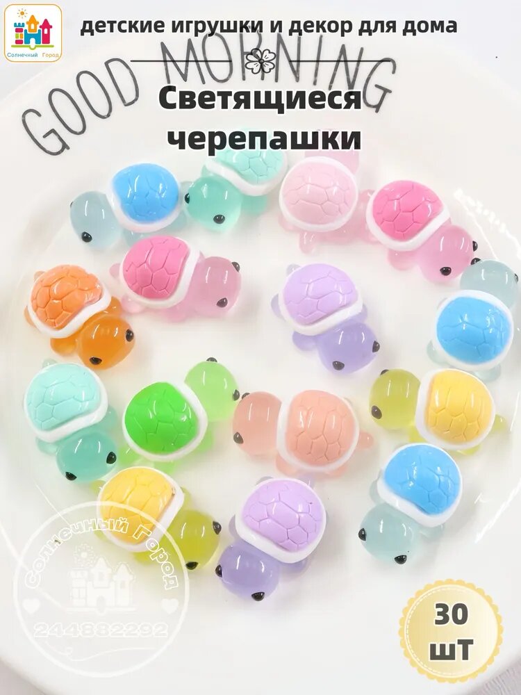 30 шт/Светящиеся черепашки детские игрушки и декор для дома