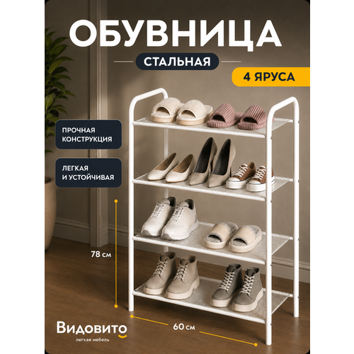 фото Обувница в прихожую видовито, полка для обуви, 4 полки, белая, 78,5*60*30 см, этажерка для обуви металлическая