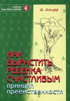 Как вырастить ребенка счастливым. Принцип преемственности - фото №5