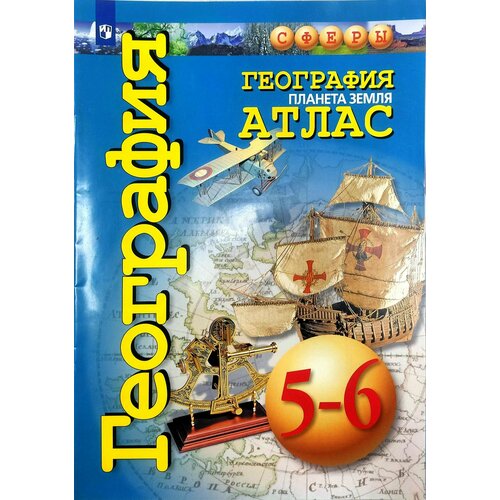 География. 5-6 класс. Планета Земля. Атлас география планета земля атлас 5 6 классы