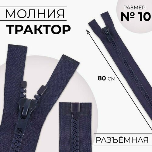 Молния разъёмная Трактор, №10, разъёмная, замок автомат, 80 см, цвет тёмно-синий, 10 шт. молния разъёмная трактор 8 замок автомат 120 см цвет тёмно синий 10 шт