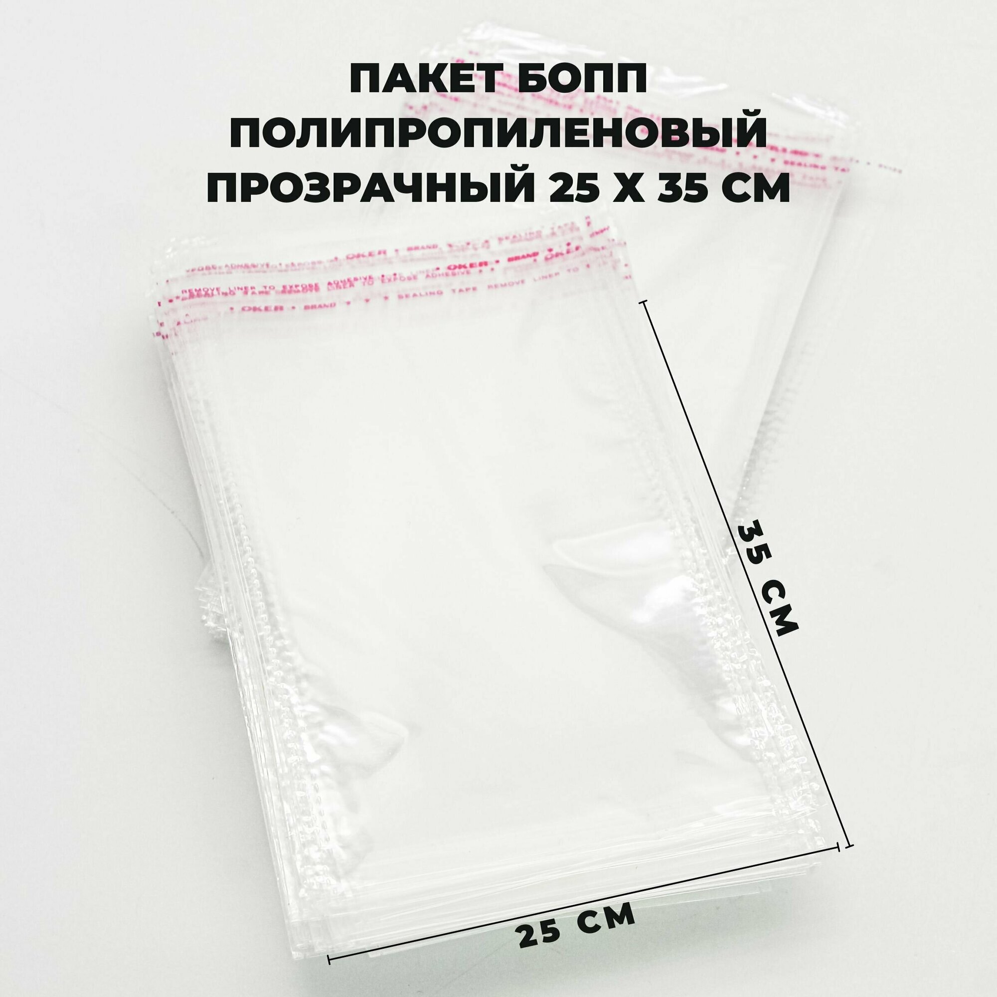 Упаковочные пакеты с клеевым клапаном 25 х 35 см бопп Прозрачные 30 мкм 100 штук