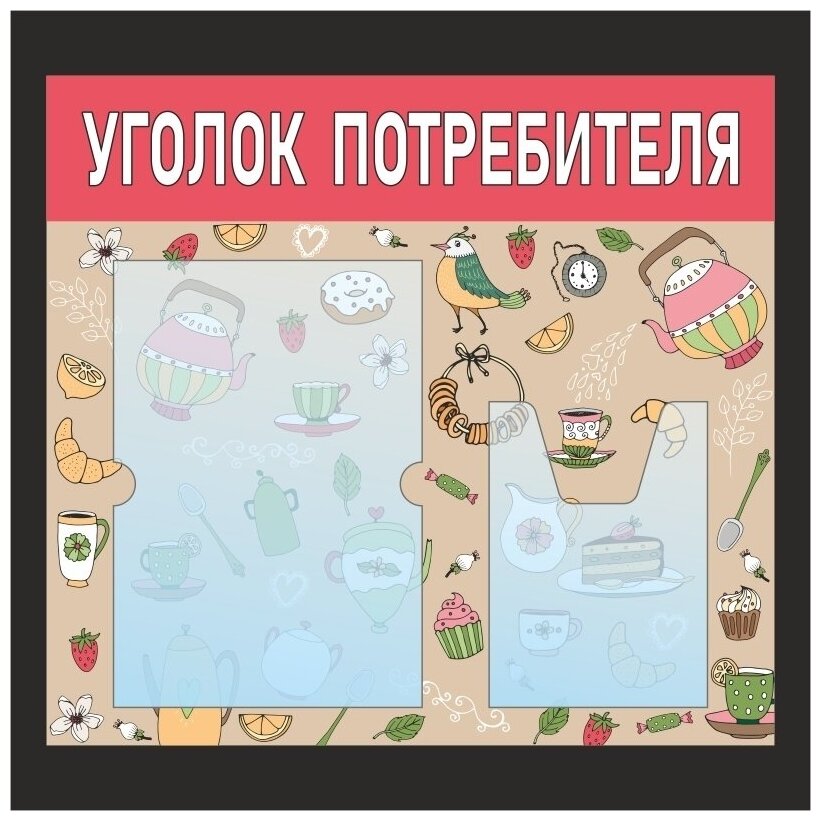 Информационный стенд - доска "уголок потребителя" с фоном "Кафе" (50х46 см) ПолиЦентр, 1 плоский карман А4, 1 объемный карман А5