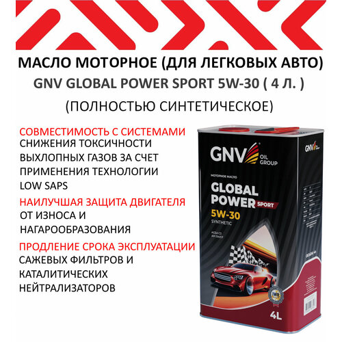 Моторное масло GNV Global Power Sport 5W-30 ( 4 л. )