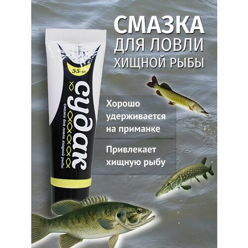 Смазка-атракант для ловли Судака