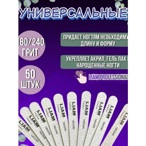 Liam professional пилка для натуральных ногтей 180/240 грит, 18 см, 50 шт