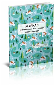 Журнал индивидуально-подгрупповой работы логопеда - ЦентрМаг