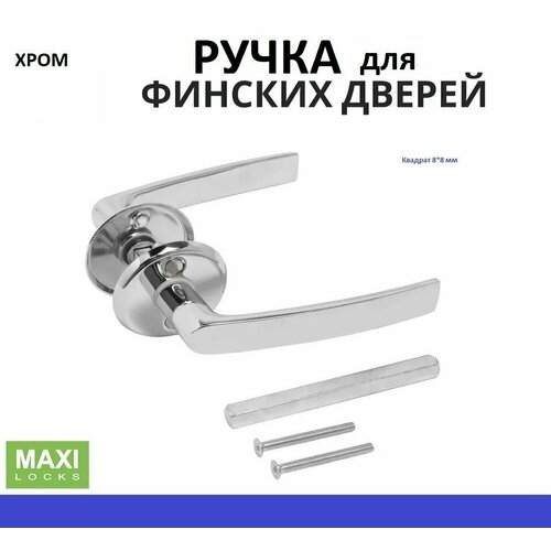 Комплект ручек для финских дверей цвет Хром